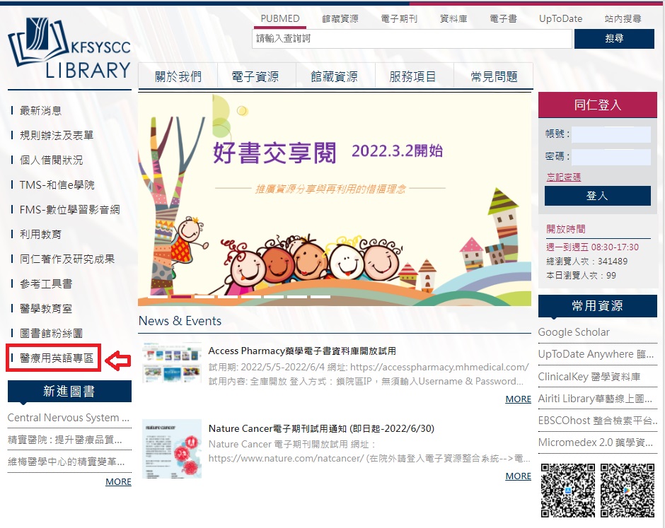 圖書館新增「醫療用英語專區」, 歡迎同仁多加利用!