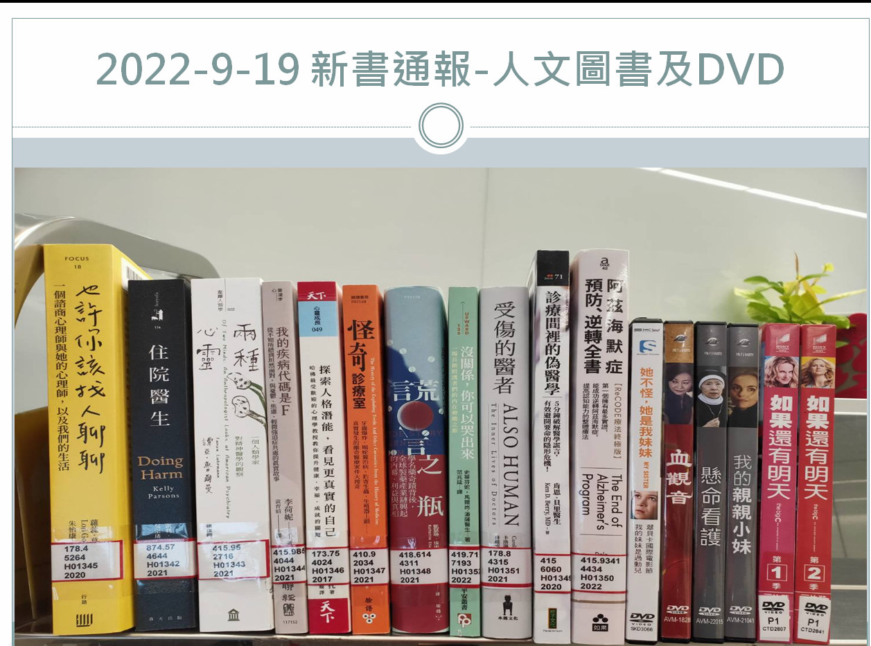 2022/9/20 圖書館新到乙批人文圖書及DVD可借閱與預約了!