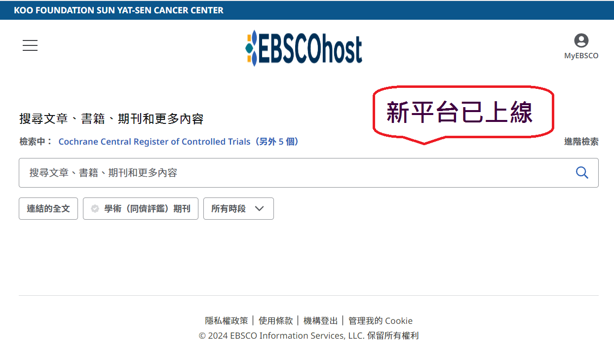 EBSCOhost 整合檢索平台更新版已上架，請於平台替換前這段過渡期，先行使用體驗