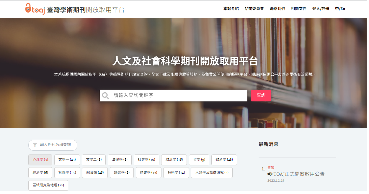 國科會建置「臺灣學術期刊開放取用平台」(TOAJ)，已正式開放啟用。