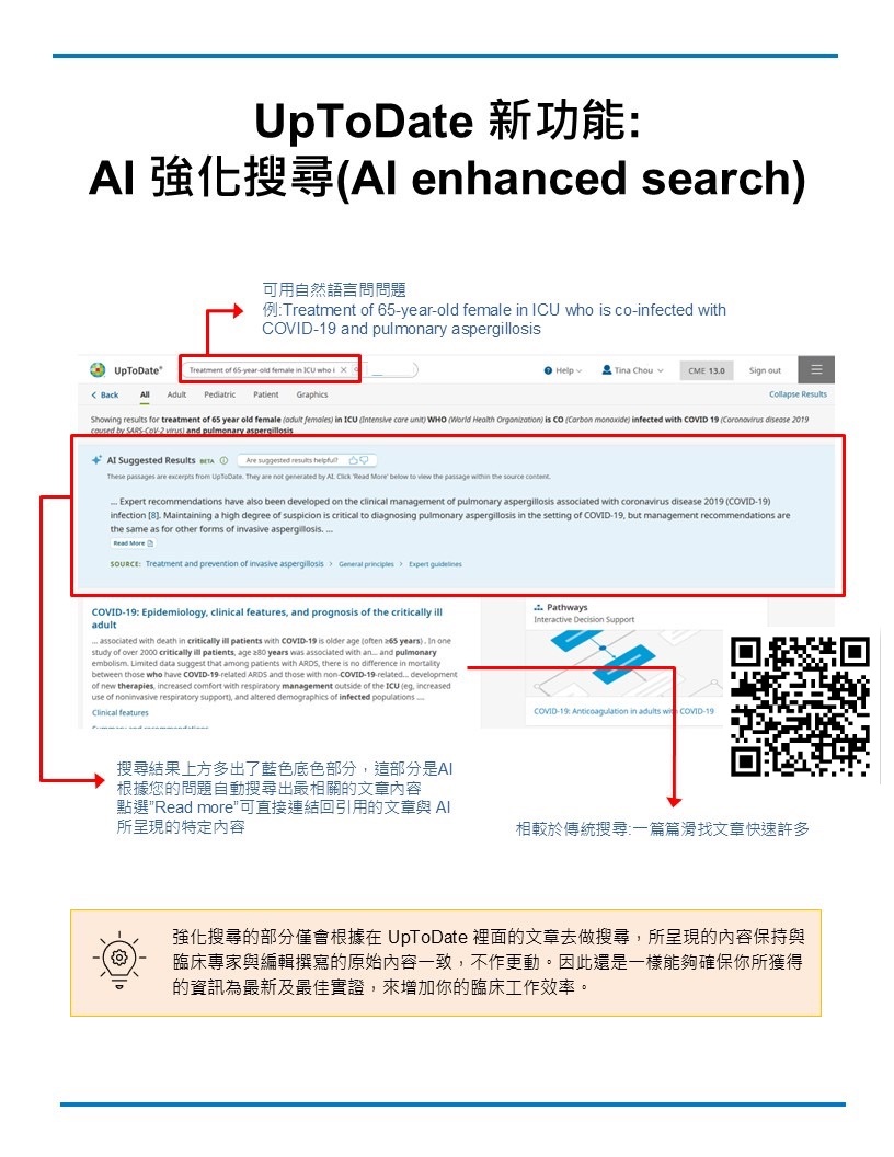 UpToDate 資料庫新功能上線-UpToDate AI Enhanced Search [AI強化搜尋功能]
