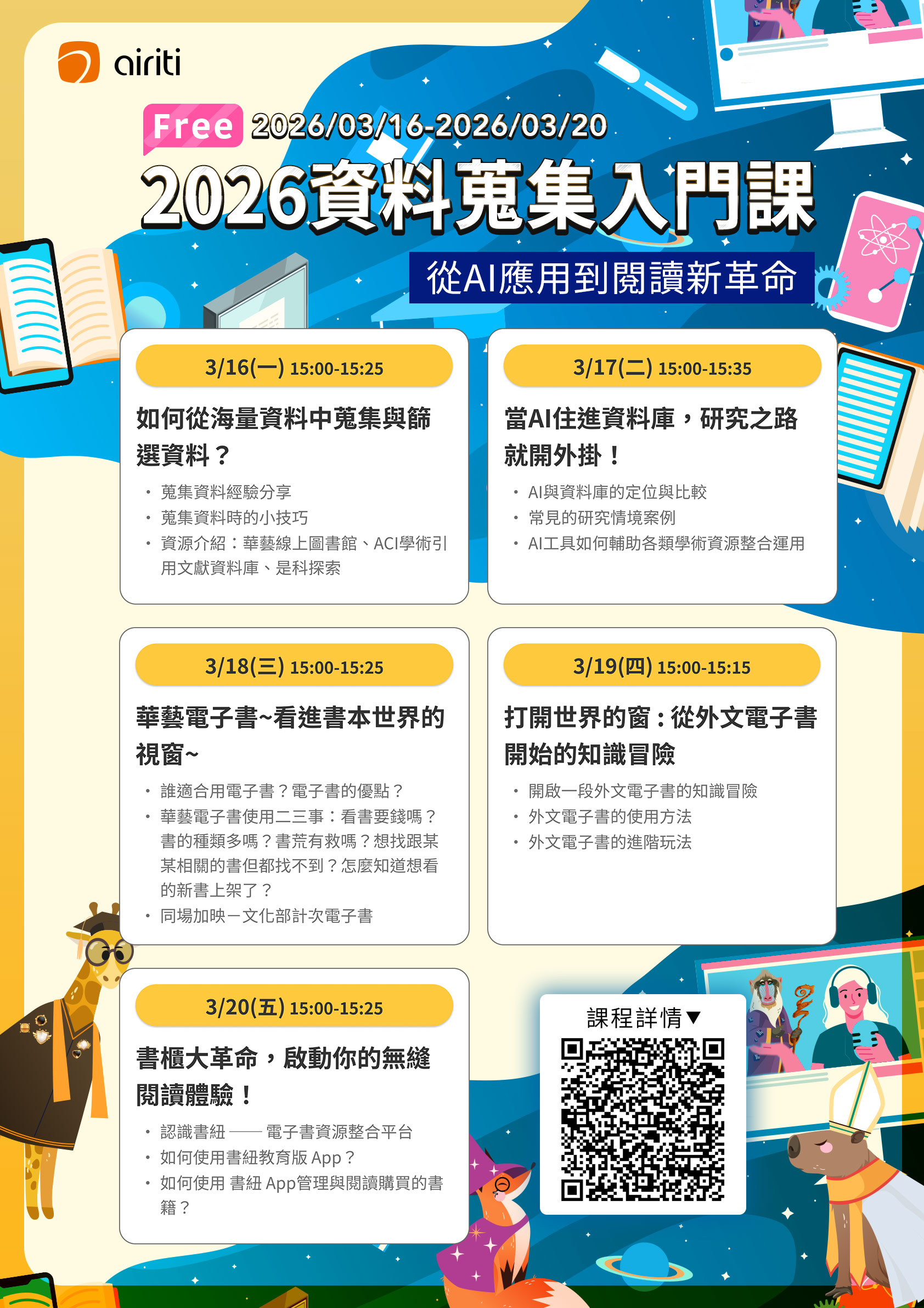 【airiti 華藝數位】3/16(一)-3/20(五)「資料蒐集入門課：從AI應用到閱讀新革命」