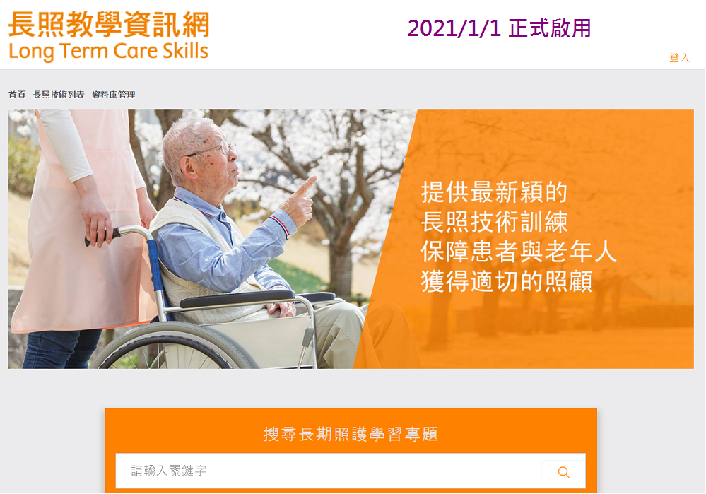 2021/1/1 長照教學資訊網=Long Term Care Skills (中文版)正式啟用