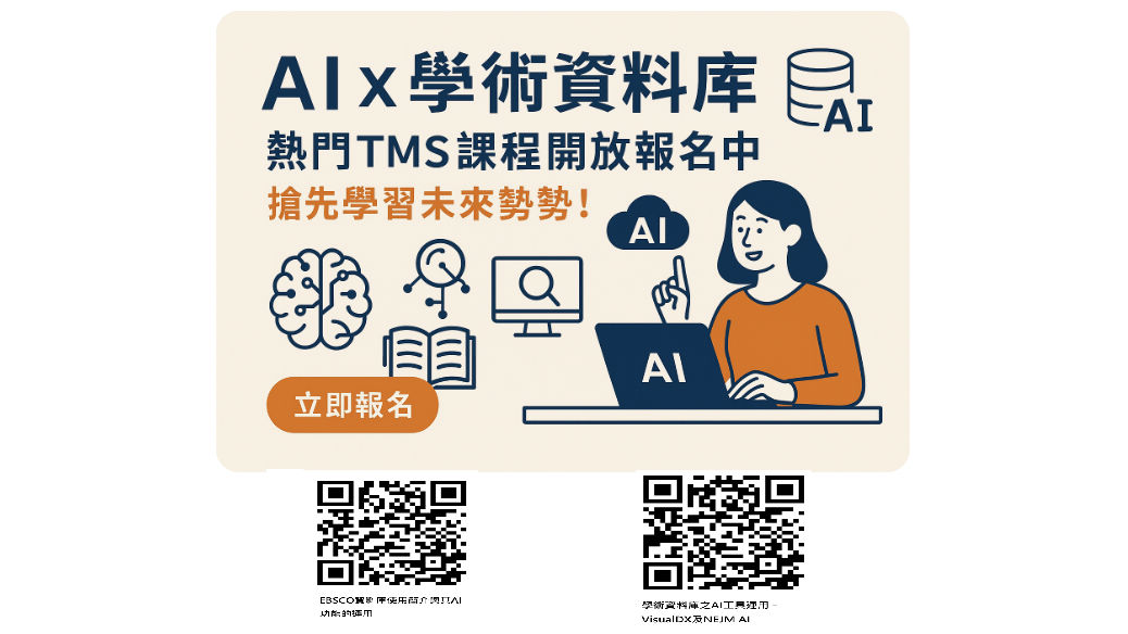 AI x 學術資料庫--熱門TMS課程開放報名中，搶先學習未來趨勢！