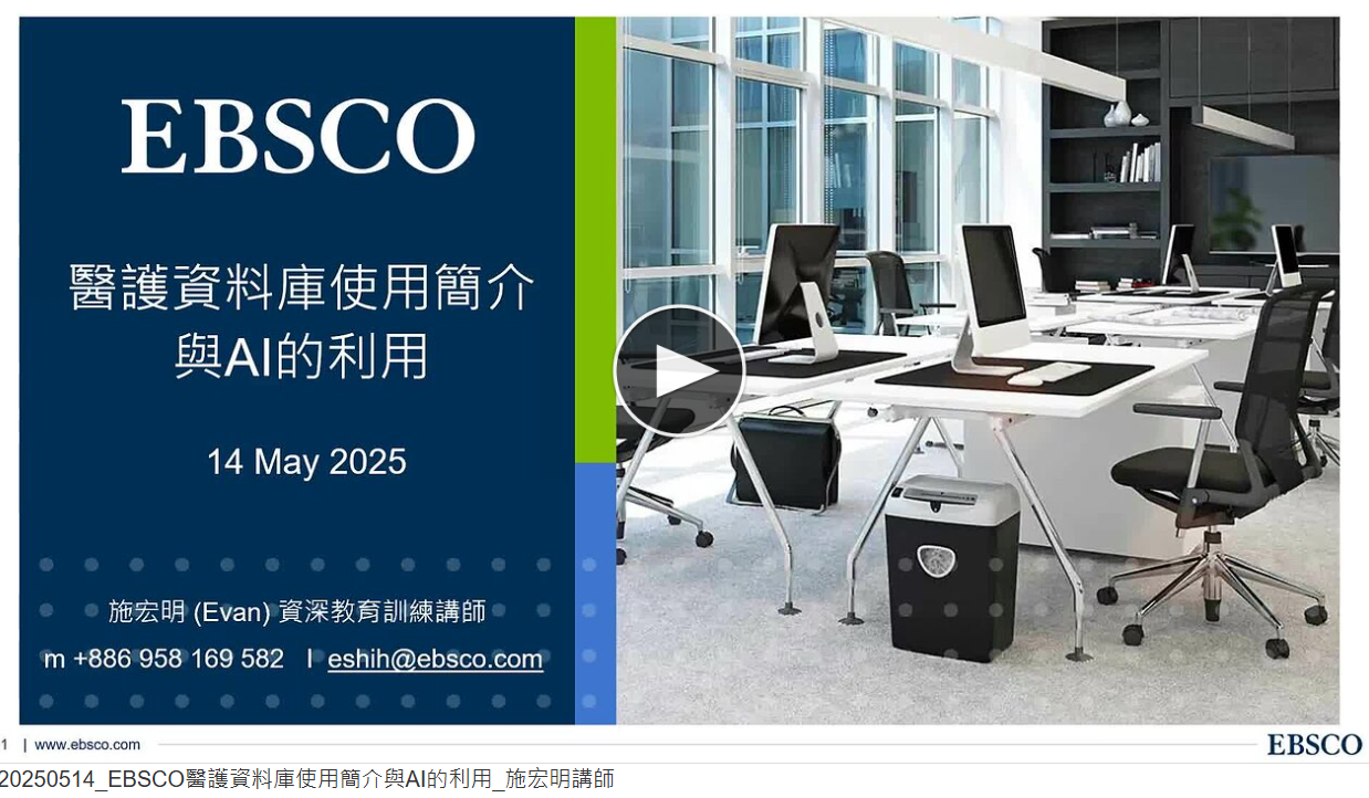 20250514_EBSCO醫護資料庫使用簡介與AI的利用_施宏明講師