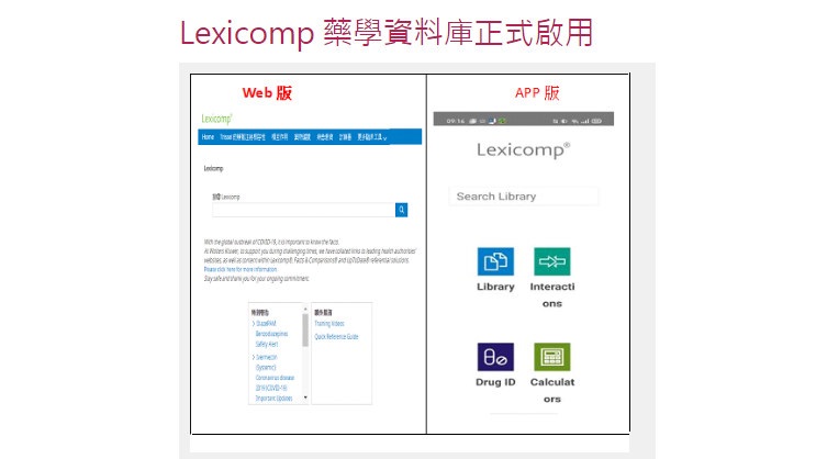 Lexicomp 藥學資料庫開放使用