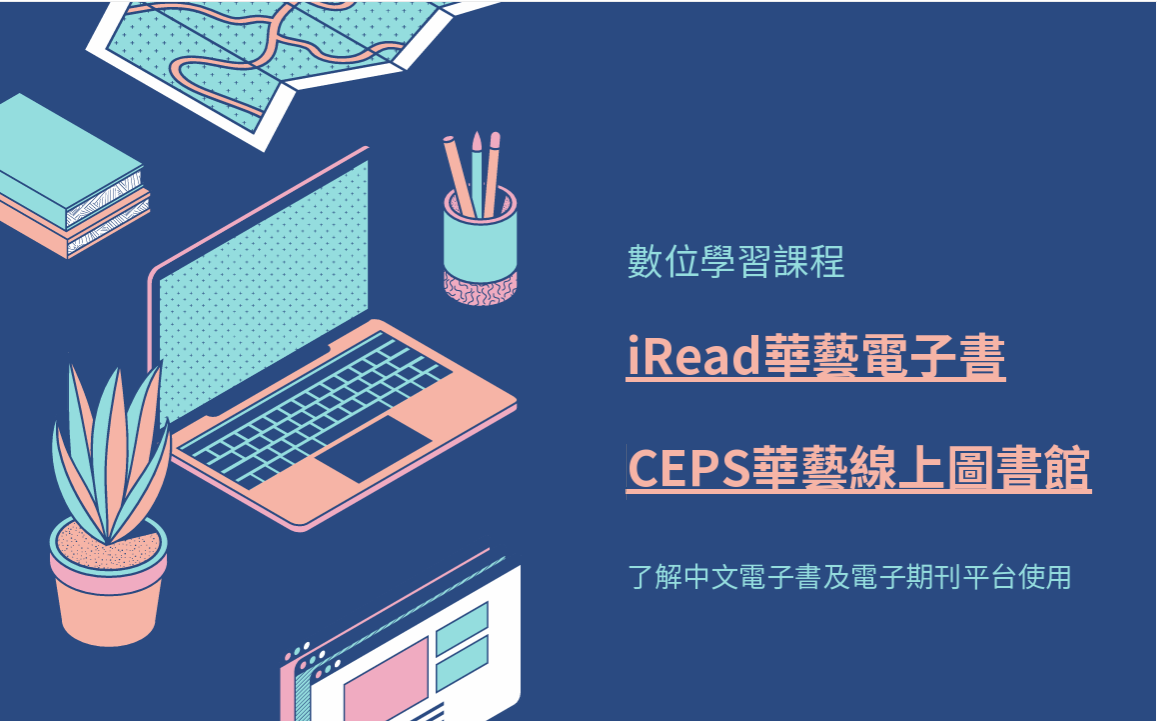 20250918 iRead華藝電子書&華藝線上圖書館利用教育