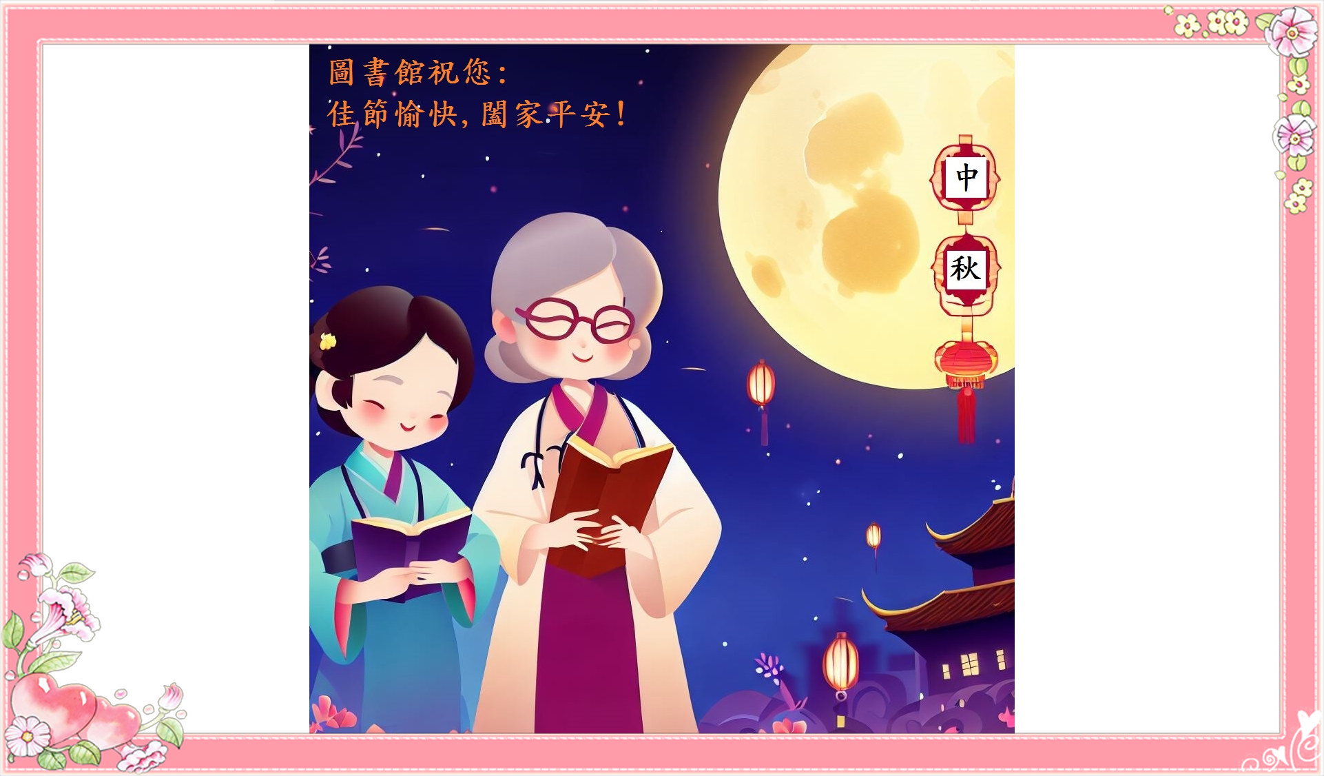 中秋節快樂