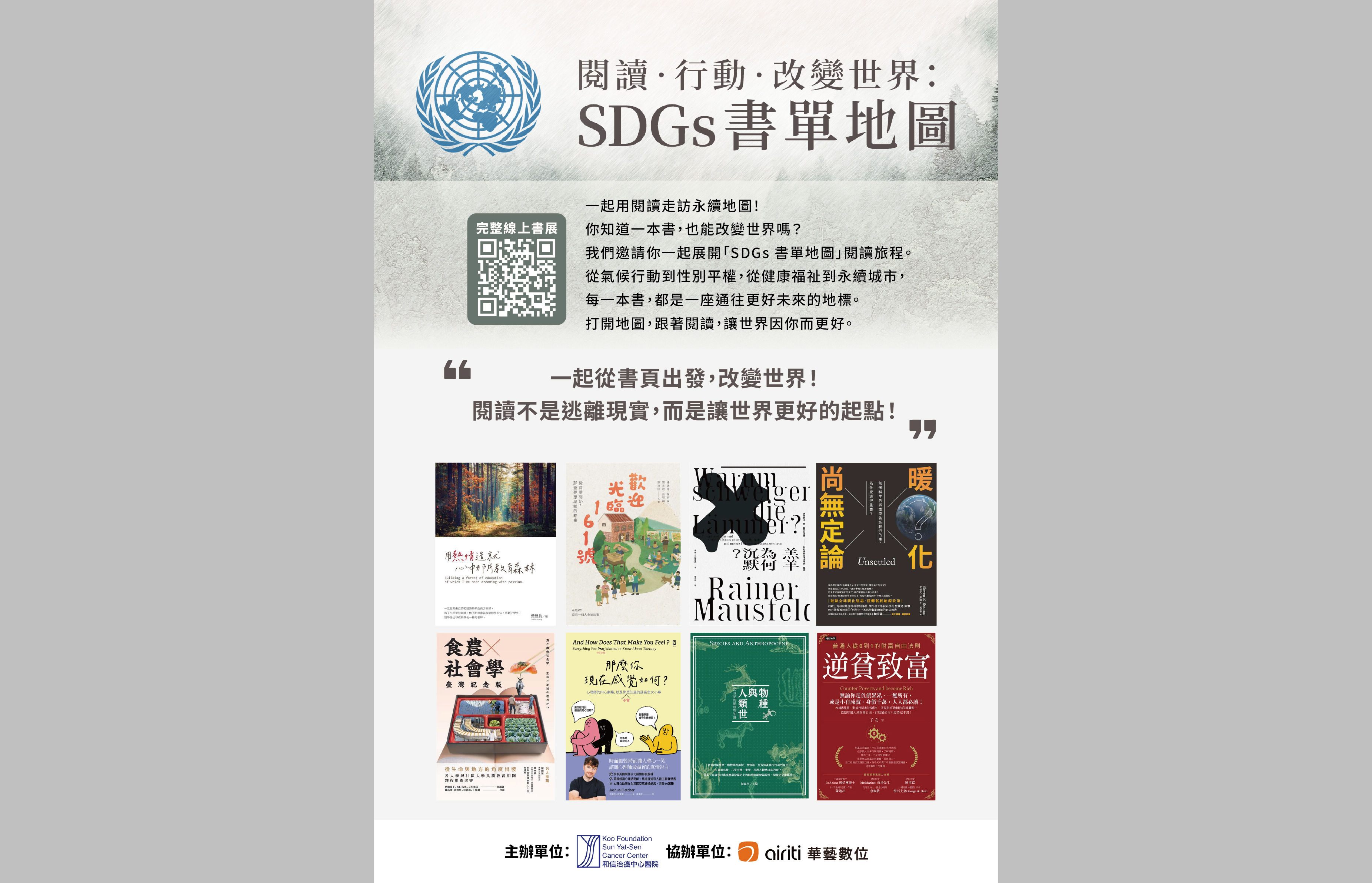 【圖書館-主題書展】20251202- 閱讀‧行動‧改變世界：SDGs書單地圖