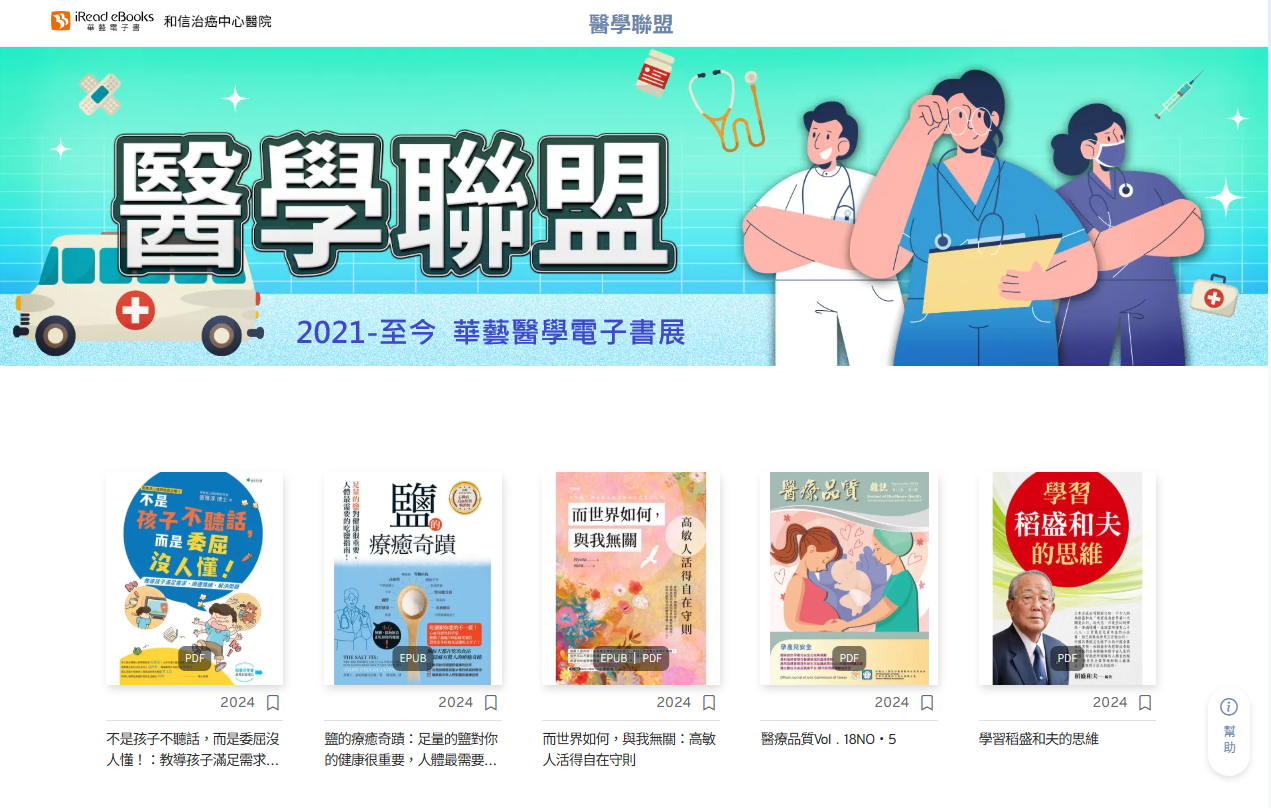 和信治癌中心醫院書展-醫學聯盟已上架