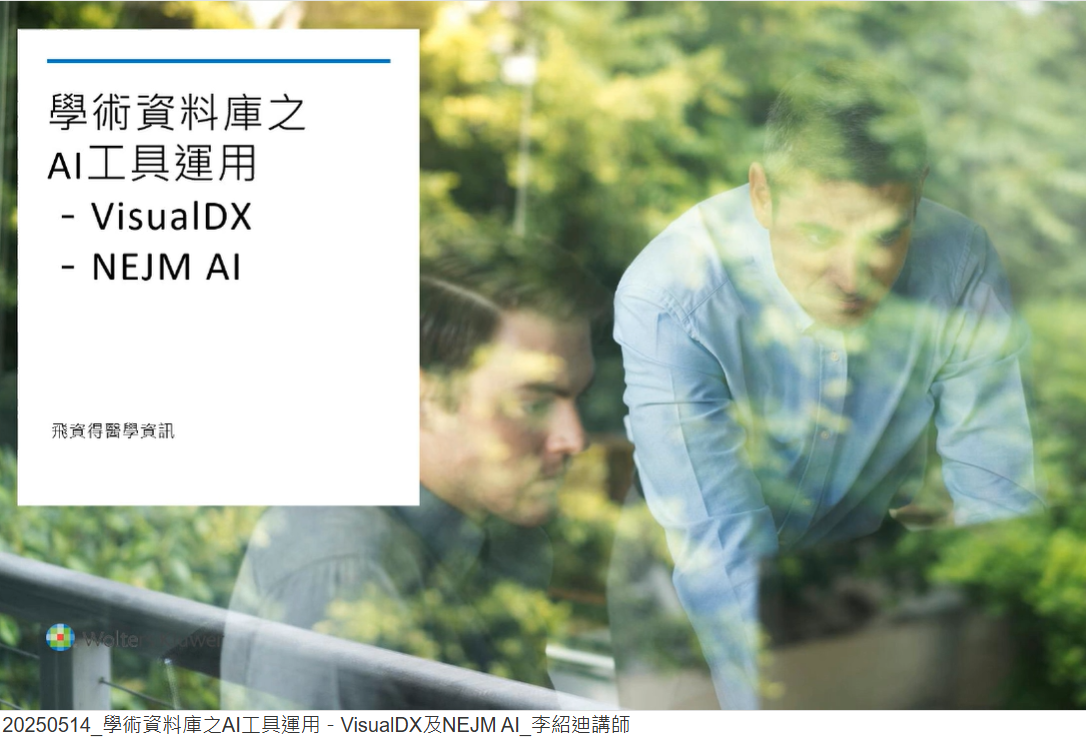 20250514_學術資料庫之AI工具運用－VisualDX及NEJM AI_李紹迪講師